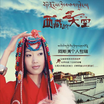 西藏的天空专辑