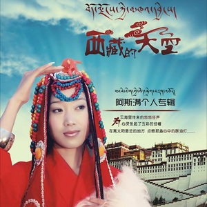 西藏女孩