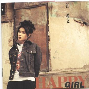 江希文 - HAPPY GIRL （升6半音）