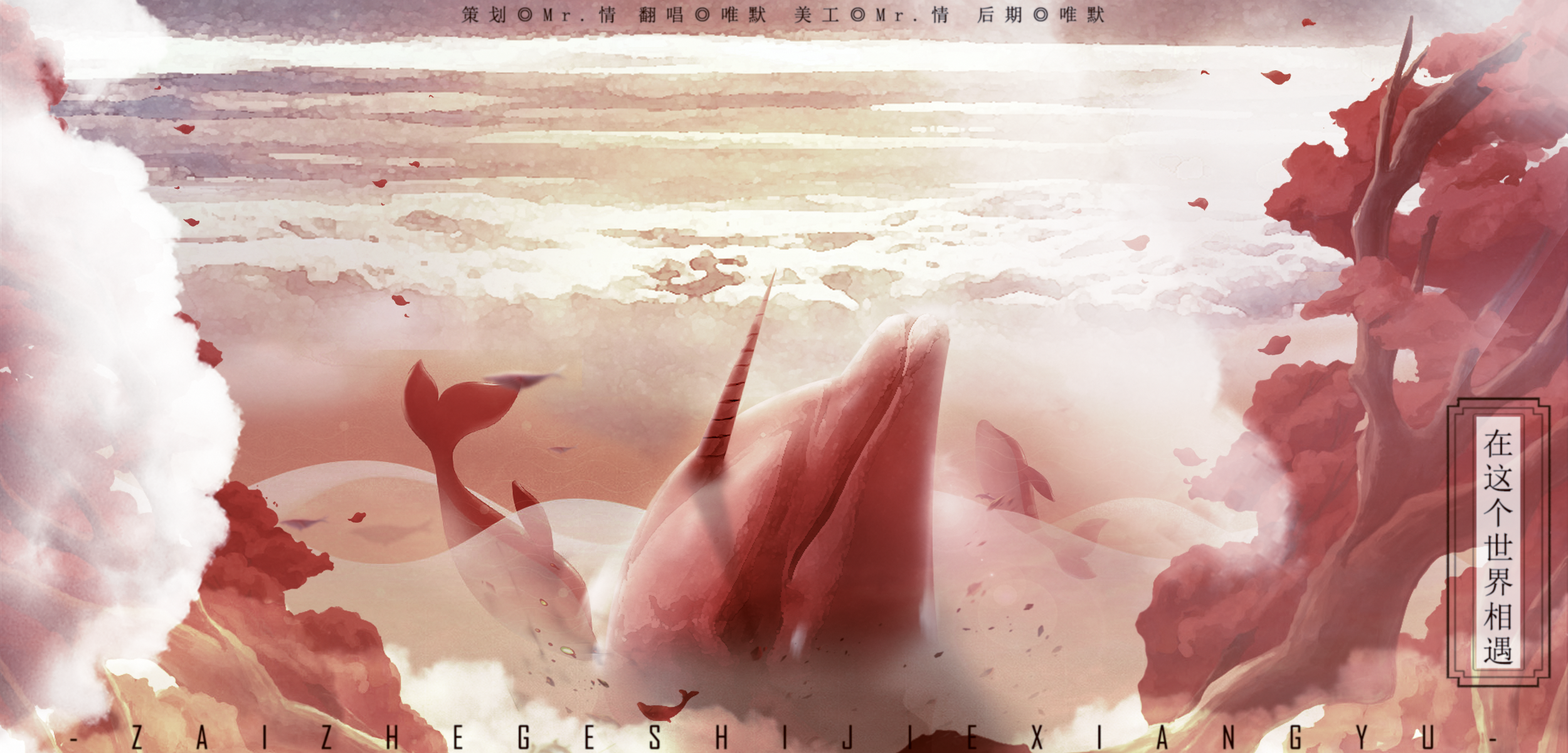 【曲辞|翻唱】《在这个世界相遇》