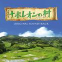 TBS系 日曜劇場「ナポレオンの村」オリジナル・サウンドトラック专辑