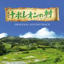 TBS系 日曜劇場「ナポレオンの村」オリジナル・サウンドトラック专辑