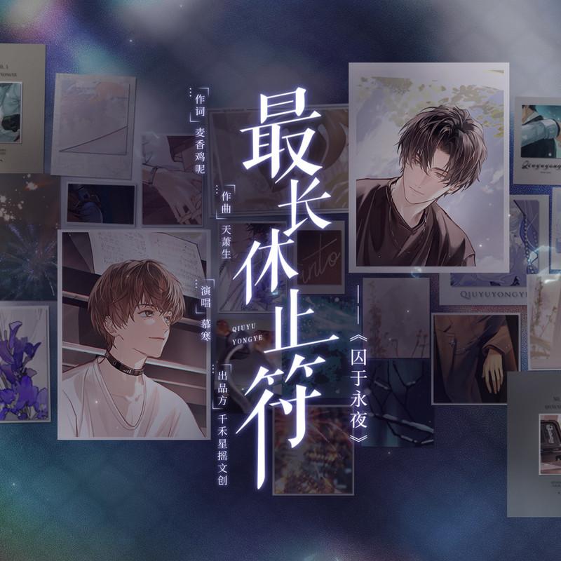 最长休止符