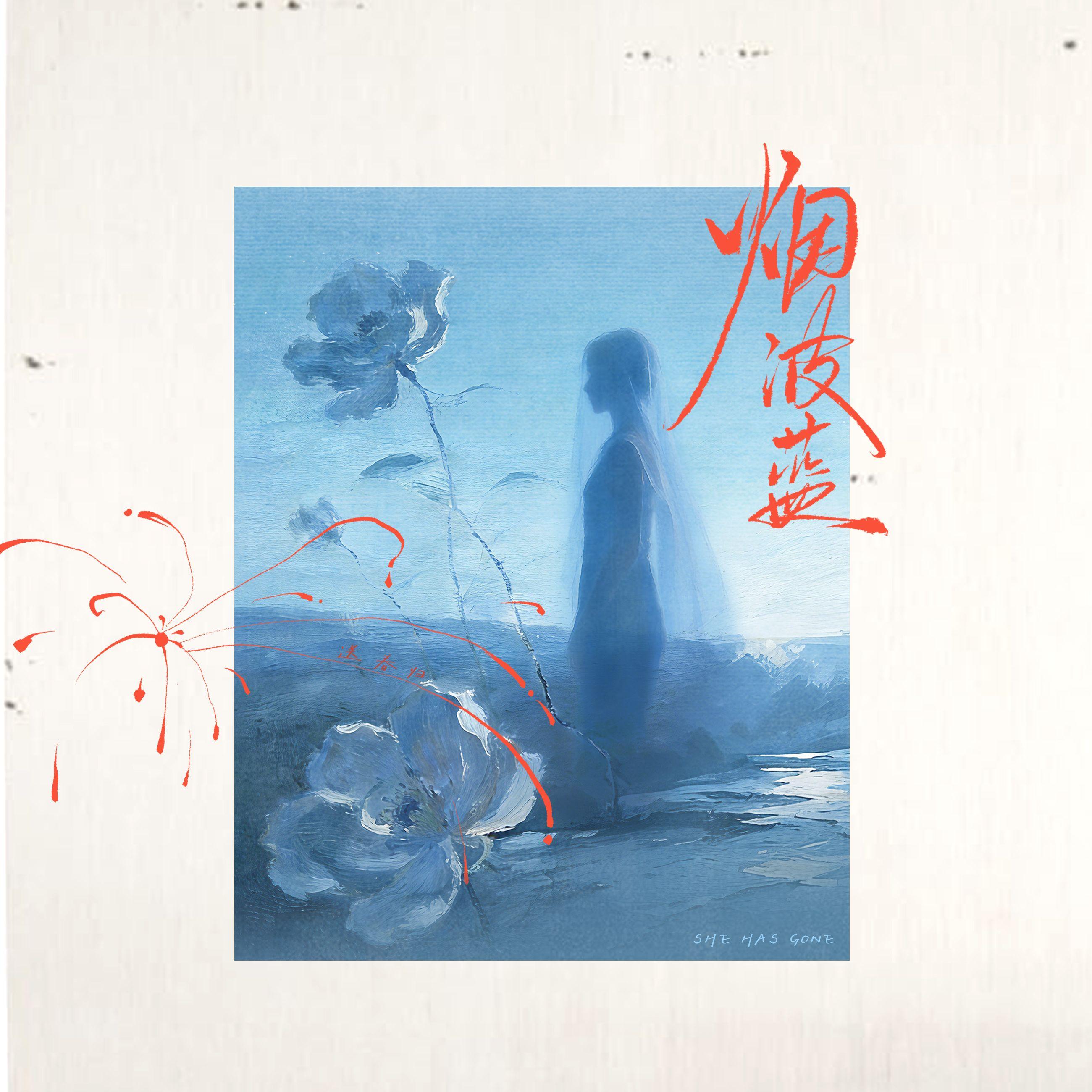 烟波蓝