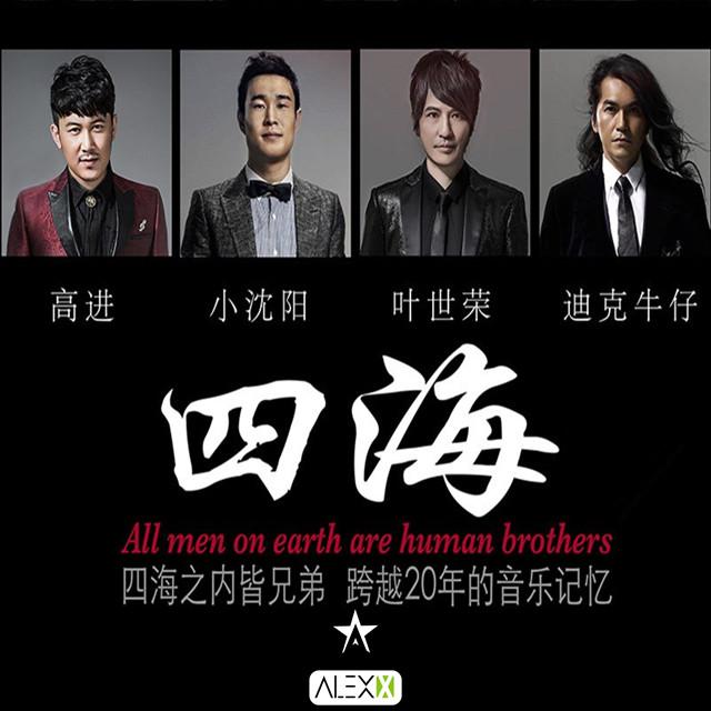 迪克牛仔-《四海》