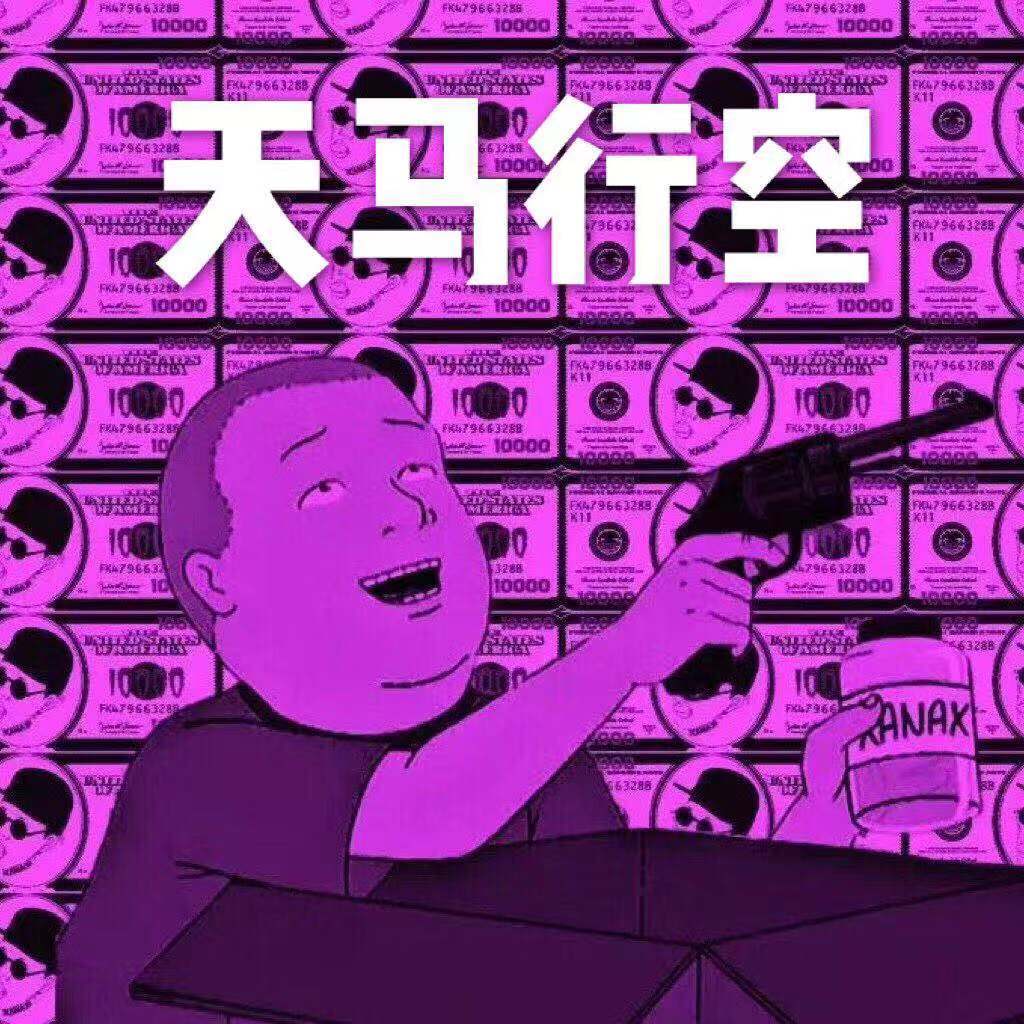 天马行空for life