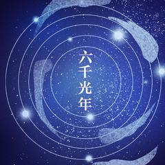 五音Jw《六千光年吉他谱》F调_音色温馨柔和