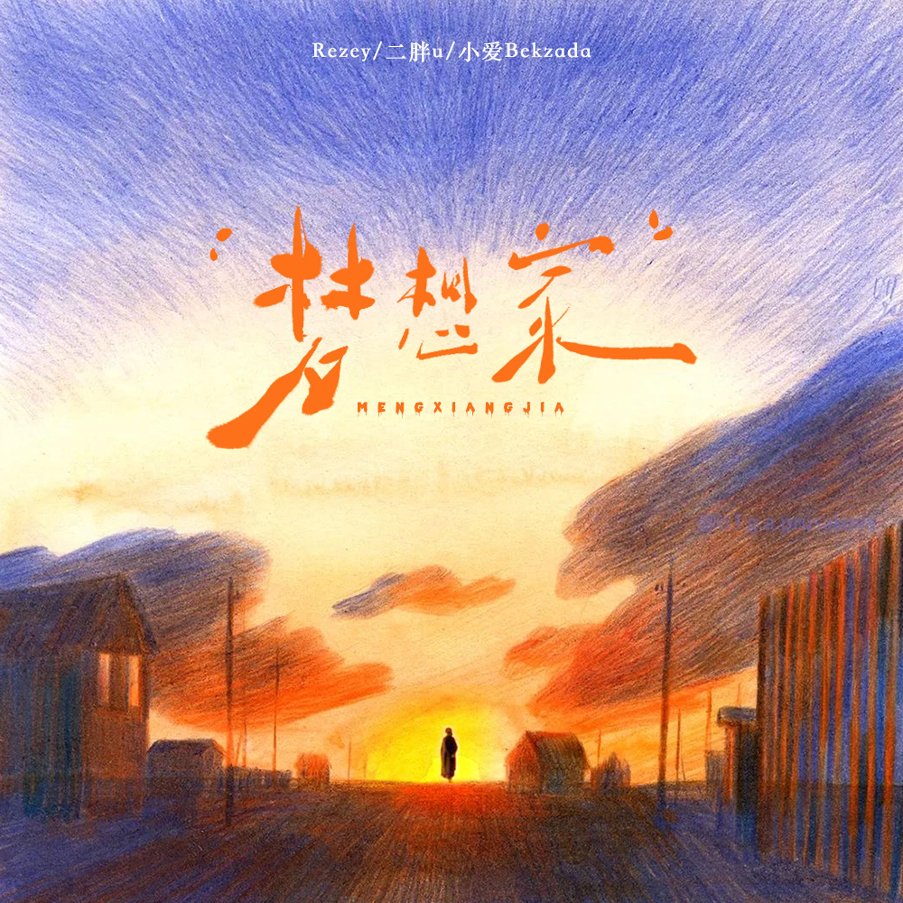 梦想家