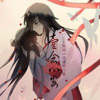 《天官赐福》一念心安