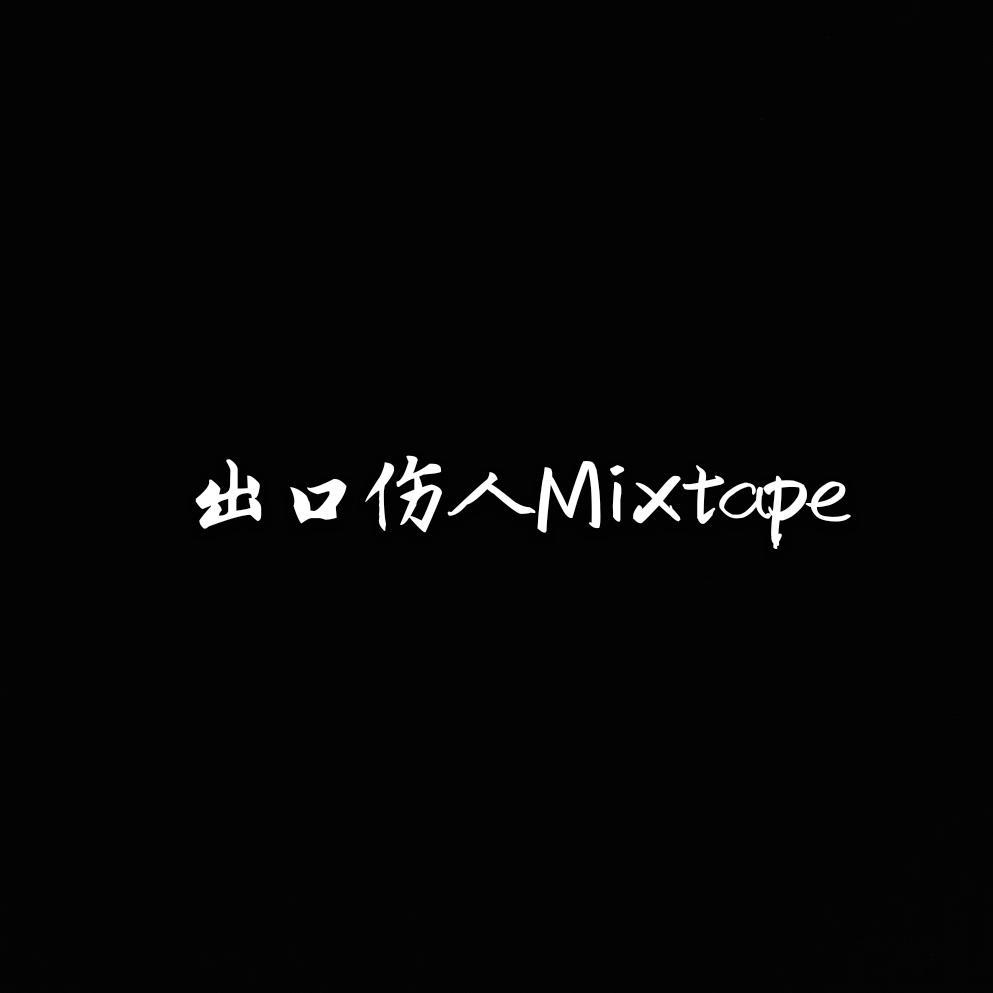 出口伤人 Mixtape专辑