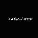 出口伤人 Mixtape专辑