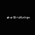 出口伤人 Mixtape专辑