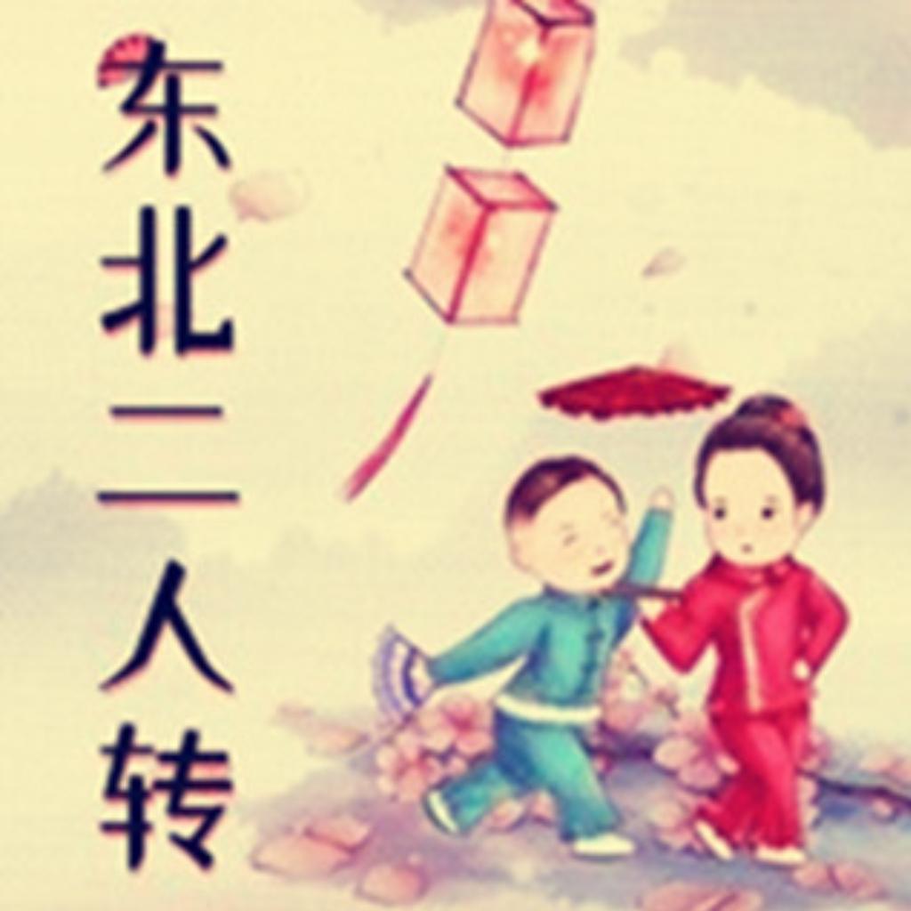 二人转-传统曲调