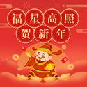 福星高照贺新年