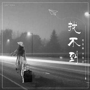 脱景麟、李俊宜 - 找不到