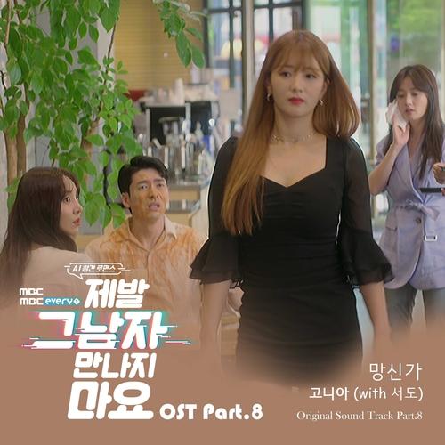 제발 그 남자 만나지 마요 OST Part.8