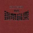 铁带音乐-翁立友极品音乐精选辑