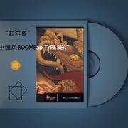 赶年兽 中国风 hiphop rap beat