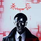 专辑《希忘Hope》