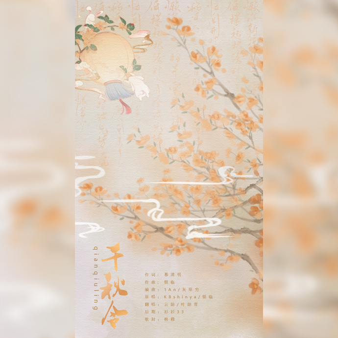 千秋令【岚&九】