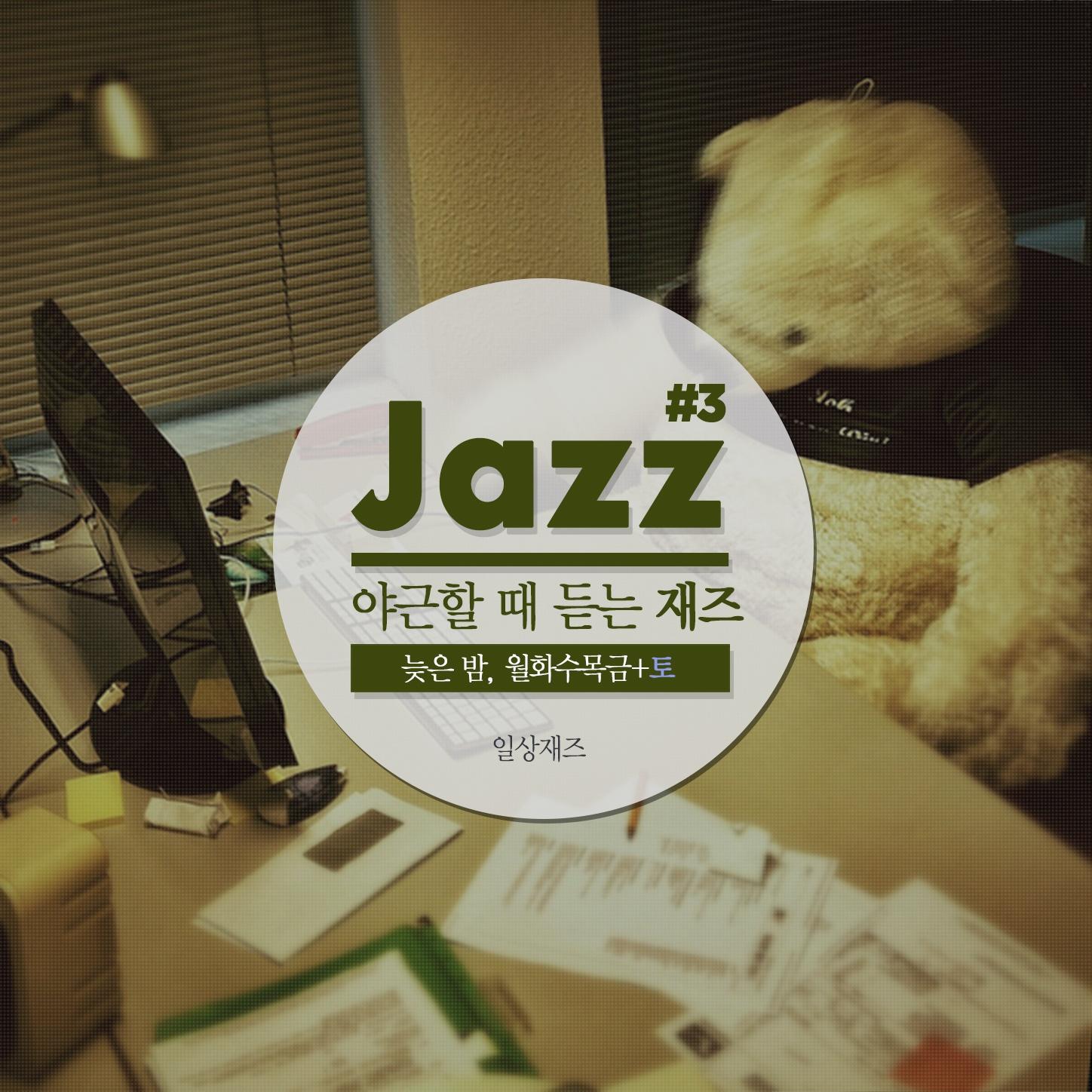 야근할 때 듣는 재즈