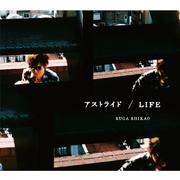 アストライド/LIFE