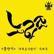 꿀단지_내게도 사랑이