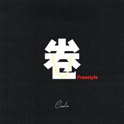 卷Freestyle