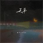 鱼子chloe《天平吉他谱》D调_音色温馨柔和