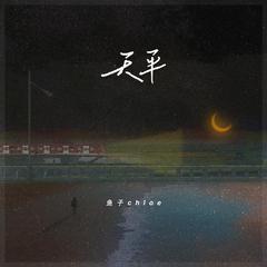 鱼子chloe《天平吉他谱》D调_音色温馨柔和