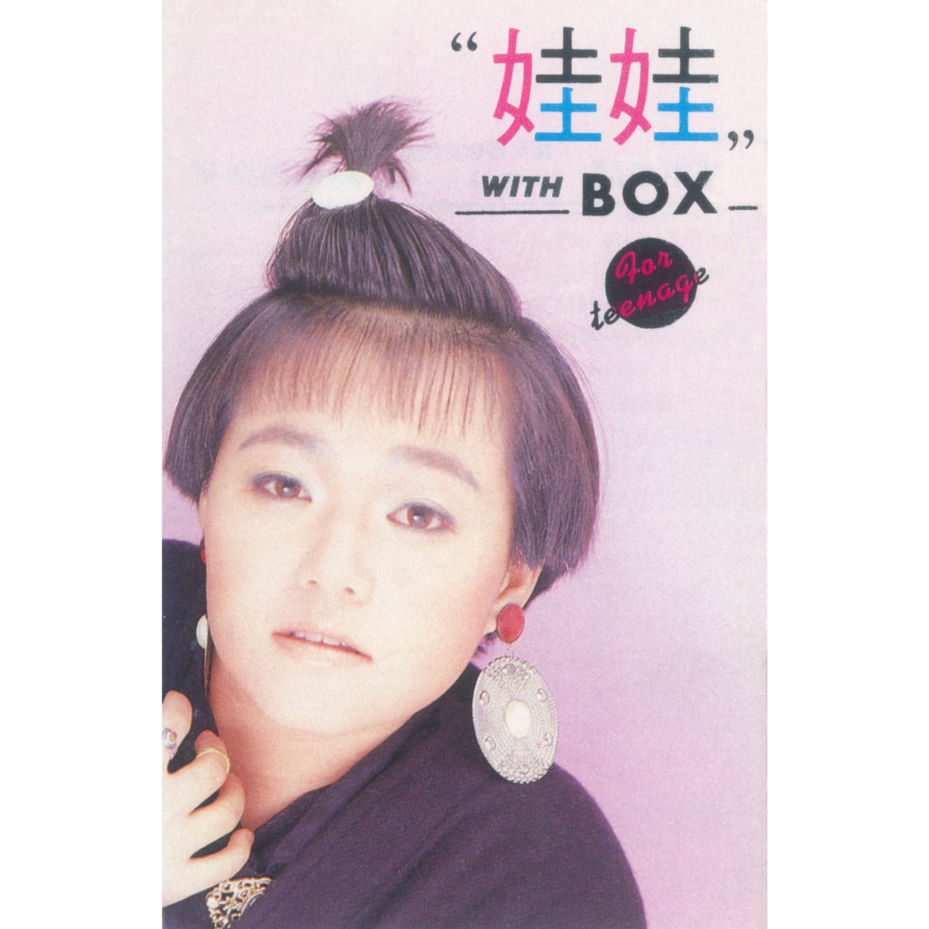 娃娃 with Box (二)