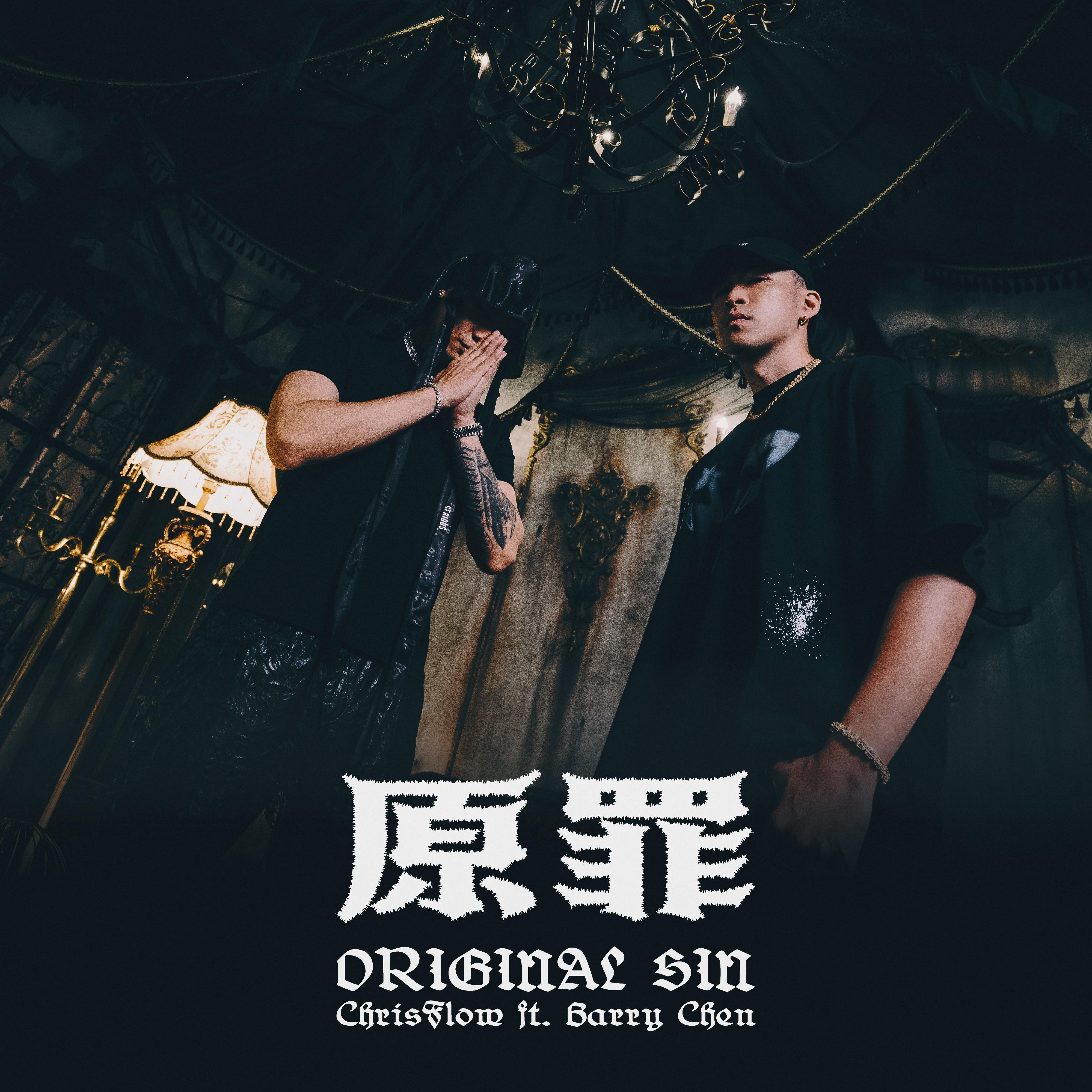 原罪