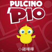 IL PULCINO PIO 小鸡哔哔 意语原版