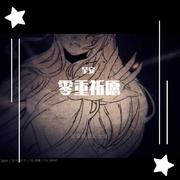 《零重祈愿》 男声版