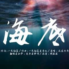 海底（凤凰传奇版）