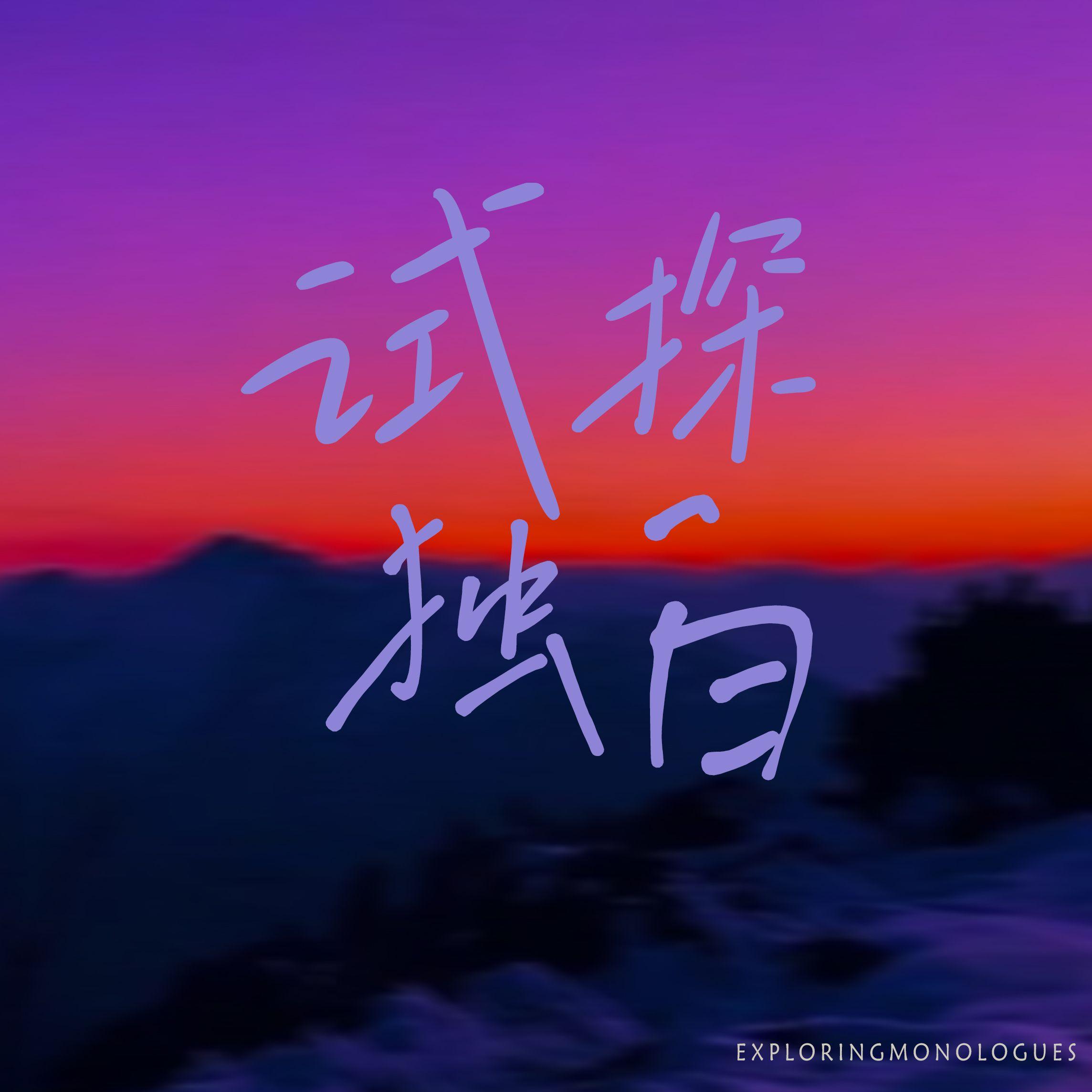 试探独白