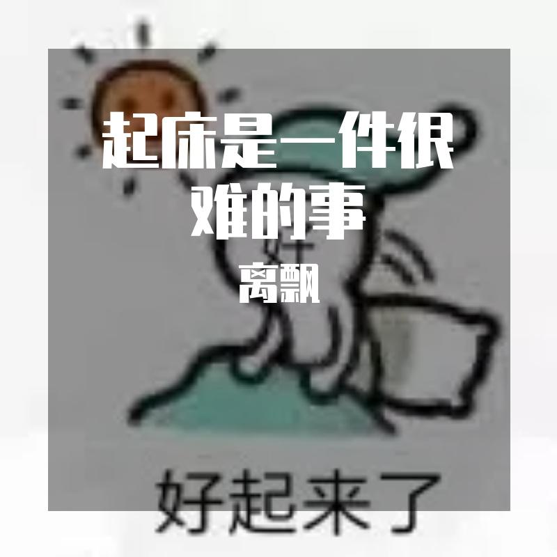 离飘 - 起床是一件很难的事