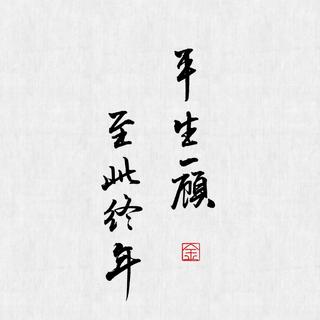 双面燕洵