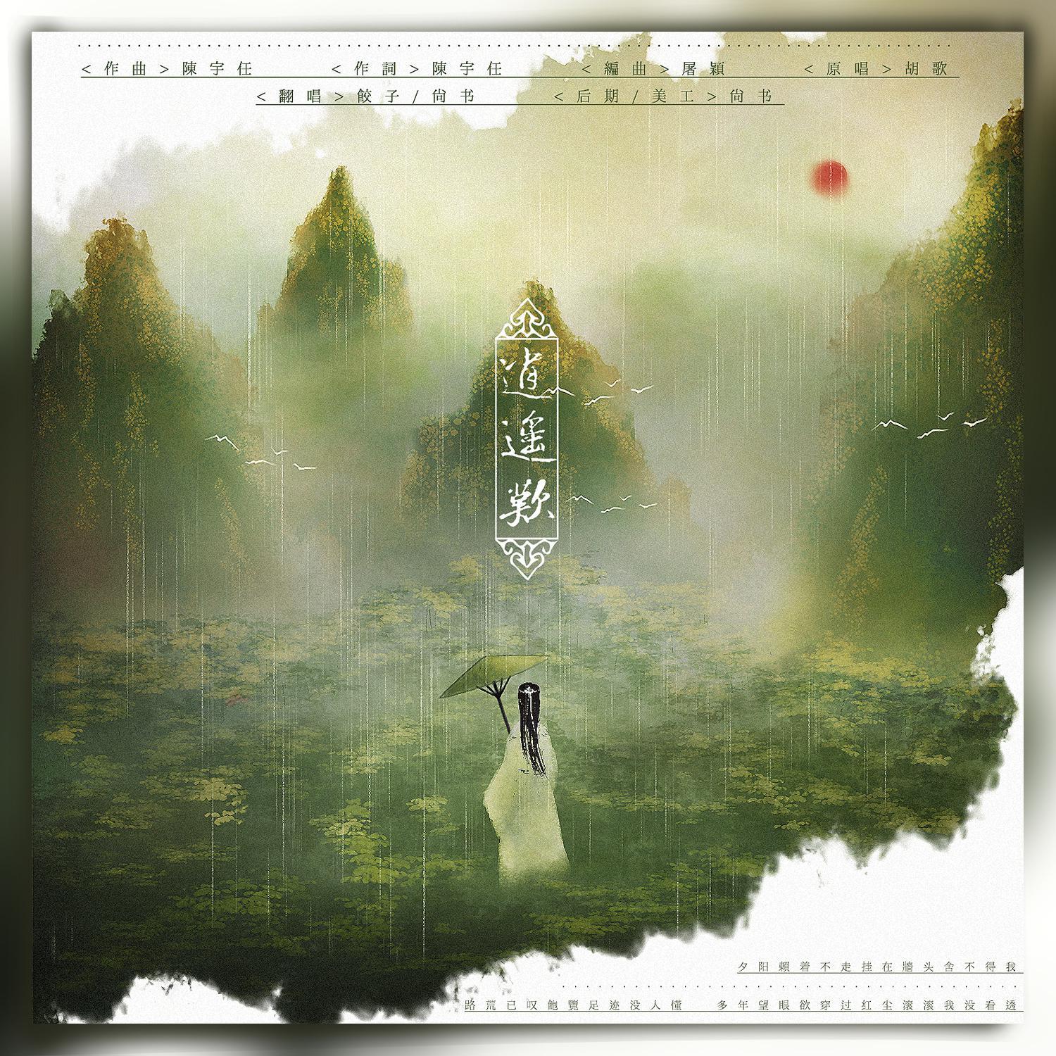 逍遥叹(男女对唱版)