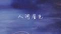 人间星光 (DJ版)专辑
