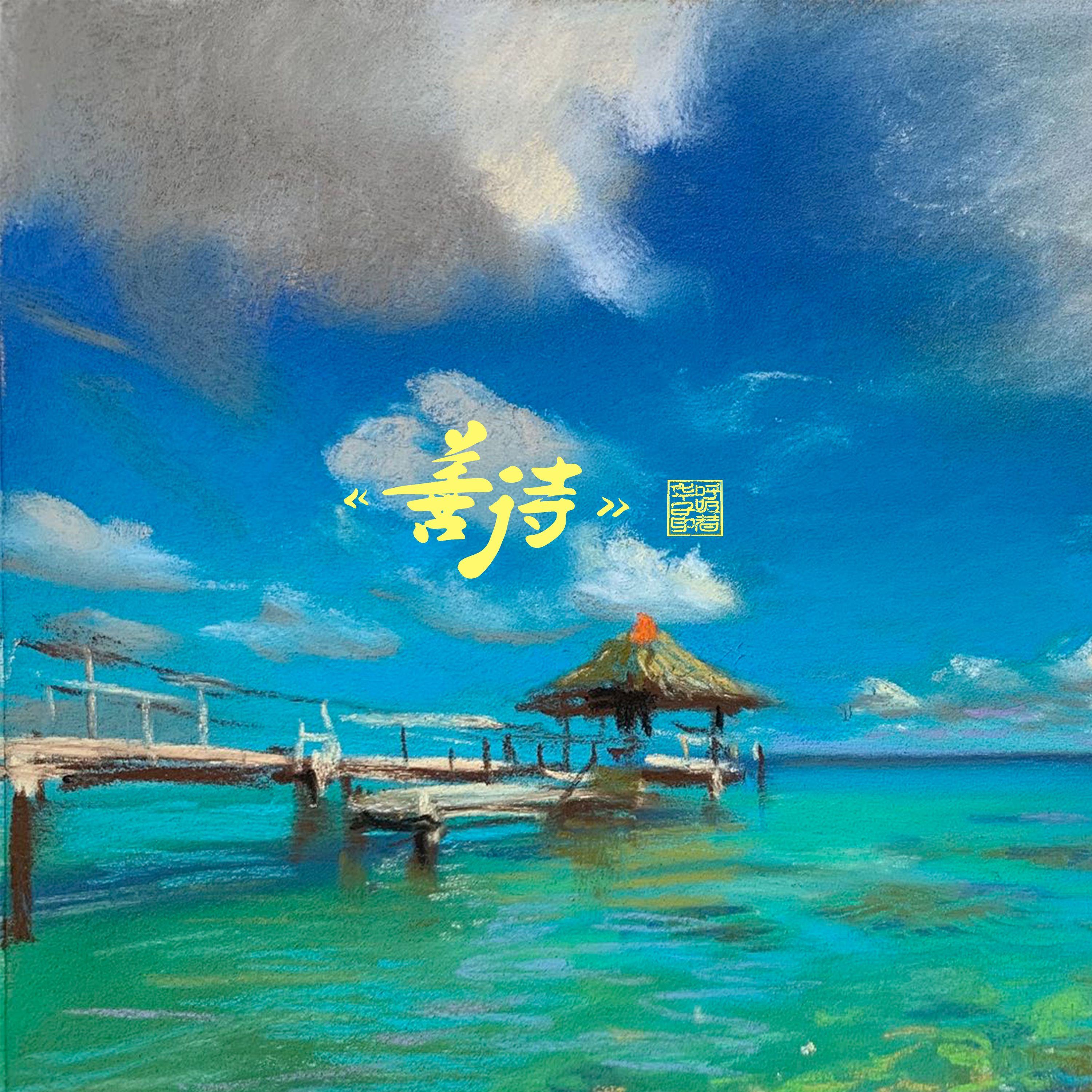 善待