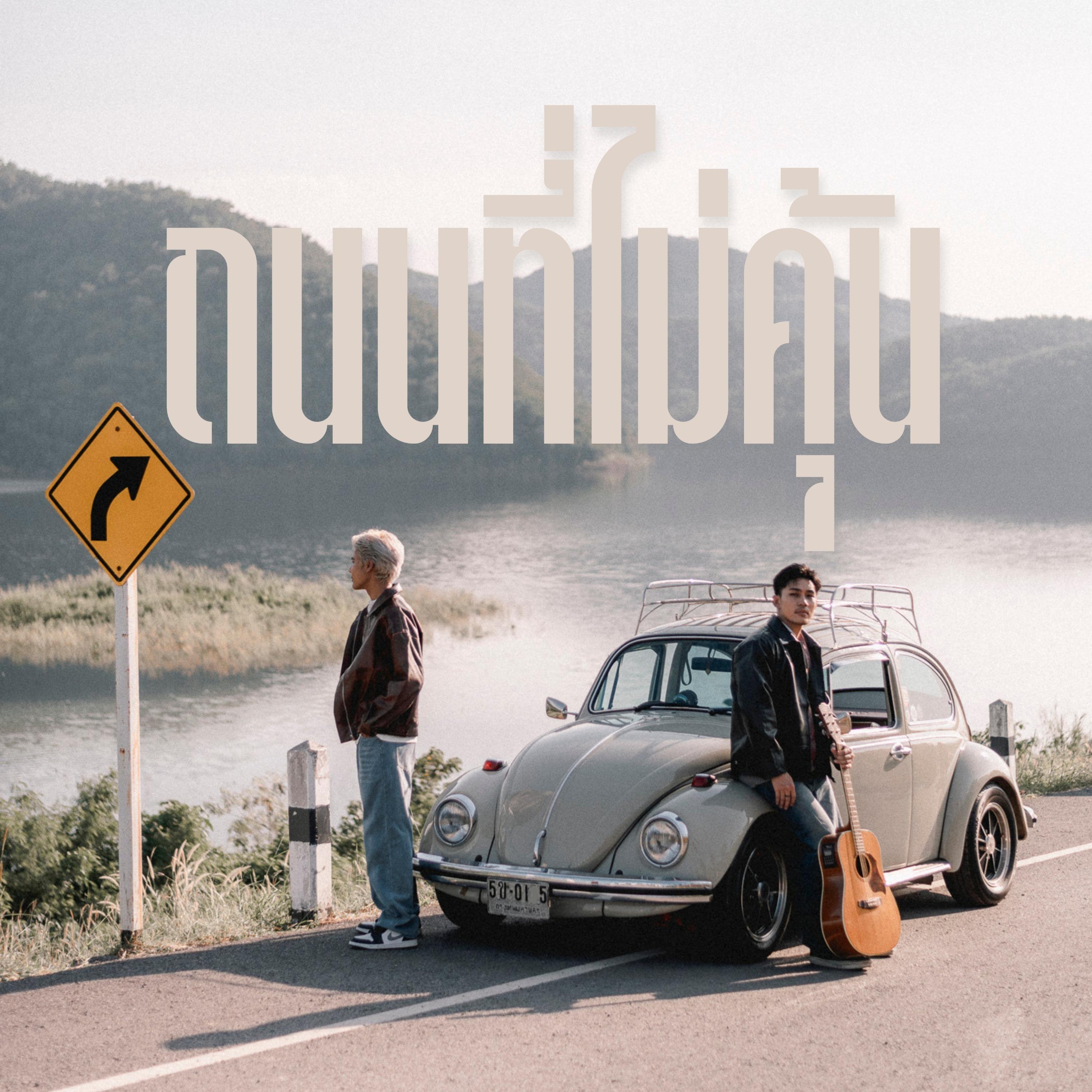 ถนนที่ไม่คุ้น