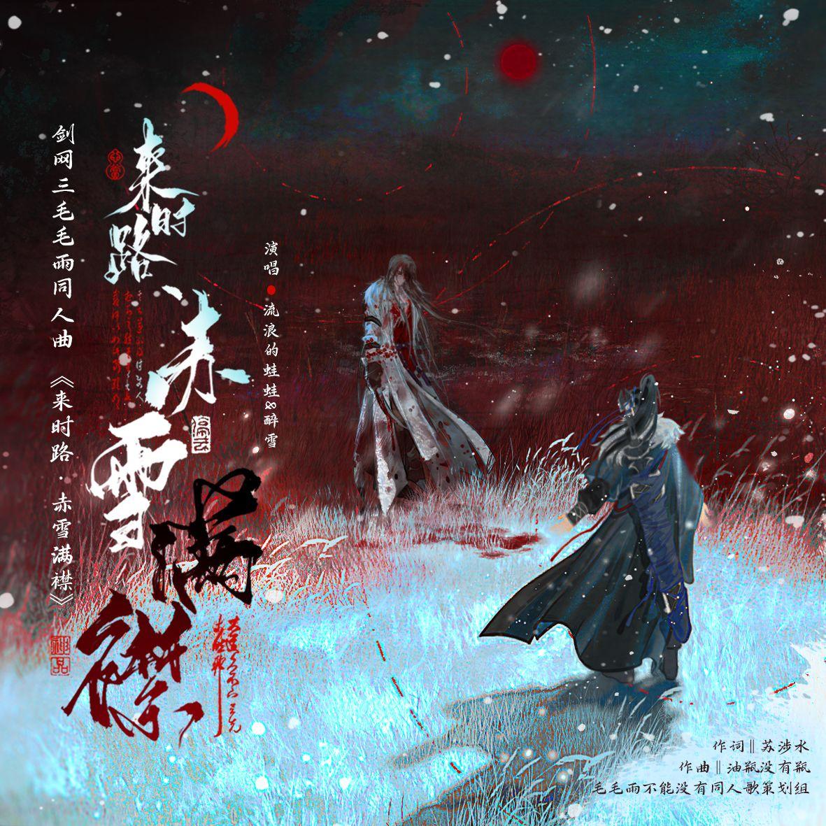 赤雪满襟（剑三毛毛雨）