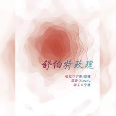 舒伯特玫瑰【和音】