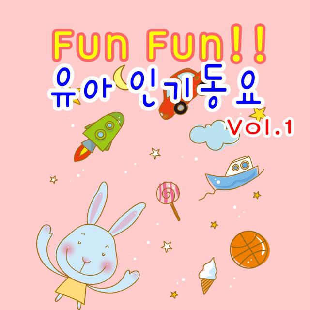 Fun Fun!! 유아인기동요专辑