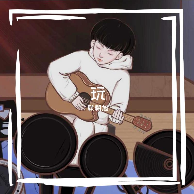 玩