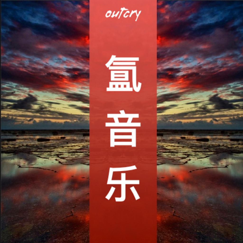 氲音乐 | 灵魂乐的潮湿腹地