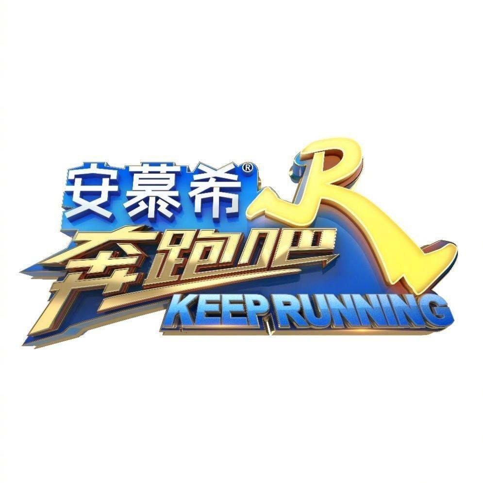 奔跑吧第四季BGM