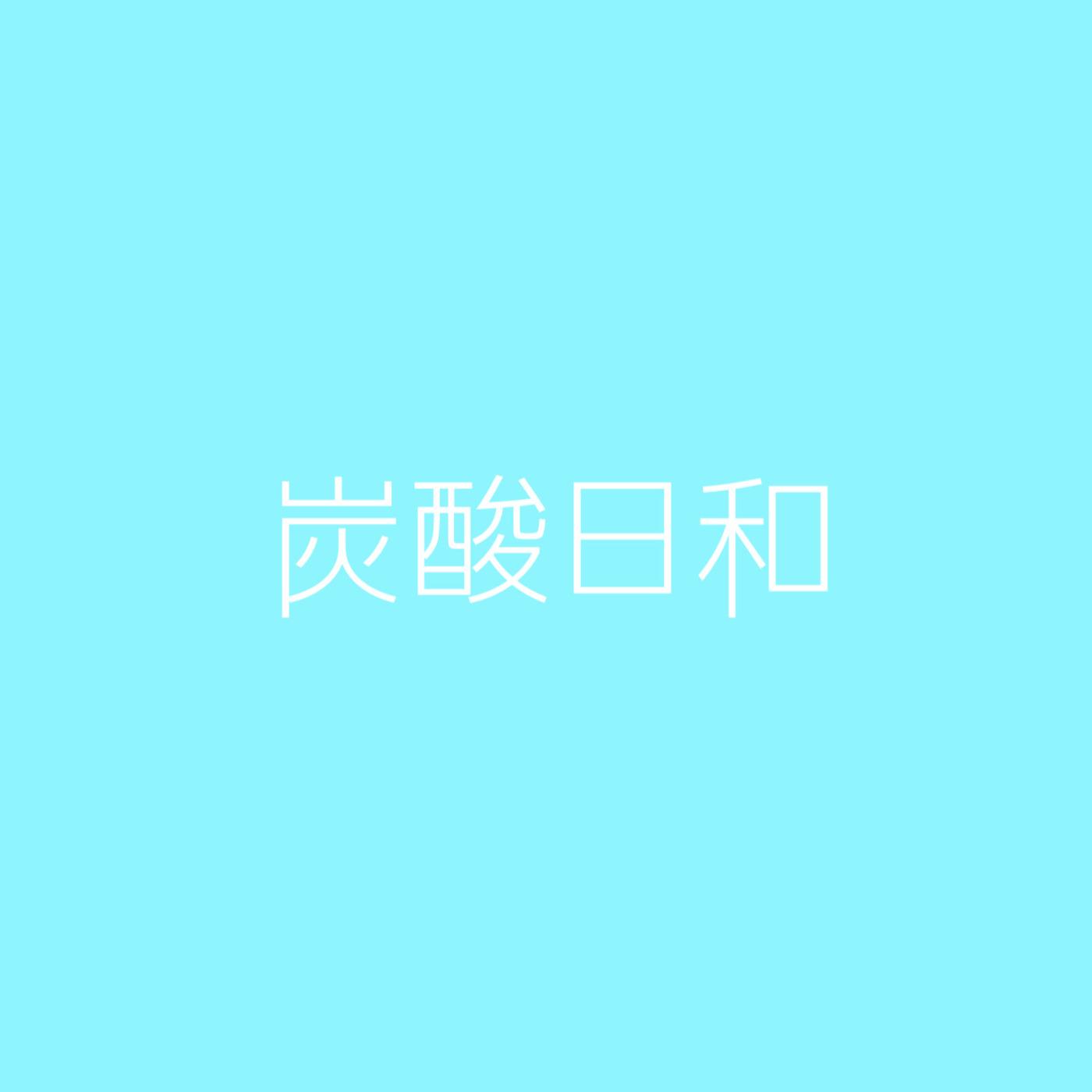 炭酸日和