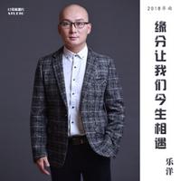 乐洋 - 缘分让我们今生相遇(原版立体声伴奏)